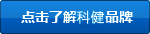 科建電子